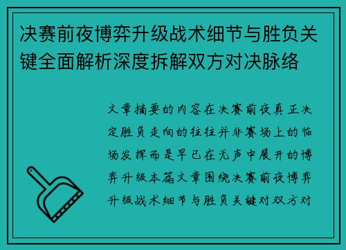 决赛前夜博弈升级战术细节与胜负关键全面解析深度拆解双方对决脉络