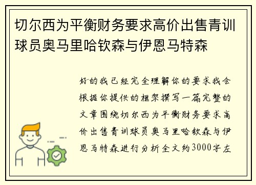 切尔西为平衡财务要求高价出售青训球员奥马里哈钦森与伊恩马特森