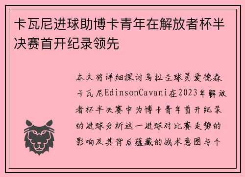 卡瓦尼进球助博卡青年在解放者杯半决赛首开纪录领先