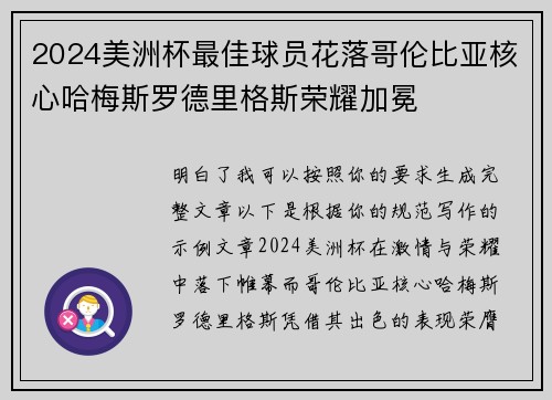2024美洲杯最佳球员花落哥伦比亚核心哈梅斯罗德里格斯荣耀加冕