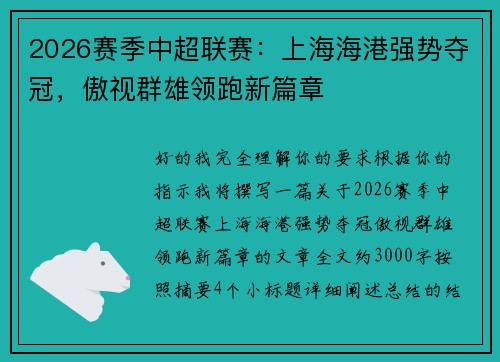 2026赛季中超联赛：上海海港强势夺冠，傲视群雄领跑新篇章