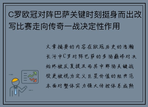 C罗欧冠对阵巴萨关键时刻挺身而出改写比赛走向传奇一战决定性作用
